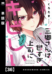 三郷さんは甘すぎ上司にちょっとキビしい【単話版】　３６