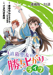 追放聖女の勝ち上がりライフ 連載版 第３１話 念願の王都ショッピング！！