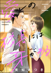 愛しの校長には牙がある（分冊版）　【第1話】