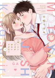 元ヤン上司がかわいすぎる！！【電子限定漫画付き】