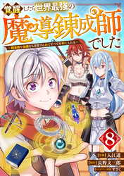 覚醒したら世界最強の魔導錬成師でした～錬金術や治癒をも凌駕する力ですべてを手に入れる～【分冊版】8巻