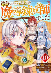 覚醒したら世界最強の魔導錬成師でした～錬金術や治癒をも凌駕する力ですべてを手に入れる～【分冊版】10巻