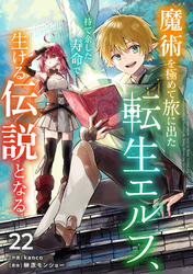 魔術を極めて旅に出た転生エルフ、持て余した寿命で生ける伝説となる【分冊版】22巻