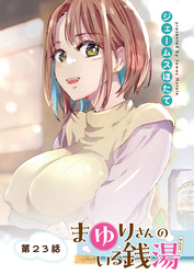 まゆりさんのいる銭湯＜フルカラー連載版＞23話　初恋の残り香