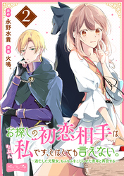 お探しの初恋相手はたぶん私です、とはとても言えない。～逃亡した元聖女、もふもふをこじらせた青年と再会する～　分冊版（２）