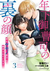 年下御曹司の裏の顔　隠れケモノ男子に翻弄されています【分冊版】3話