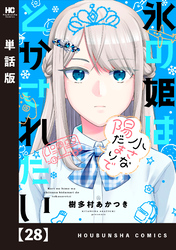 氷の姫は小さな陽だまりでとかされたい【単話版】　２８
