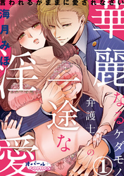 華麗なるケダモノ弁護士の一途な淫愛　言われるがままに愛されなさい