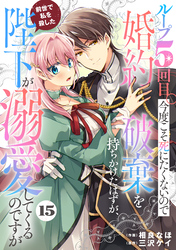 Berry’sFantasyループ５回目。今度こそ死にたくないので婚約破棄を持ちかけたはずが、前世で私を殺した陛下が溺愛してくるのですが15巻