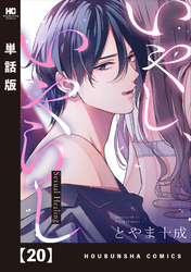 いやし、いやらし【単話版】 20