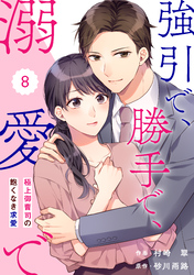 comic Berry’s強引で、勝手で、溺愛で～極上御曹司の飽くなき求愛～8巻