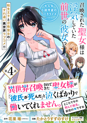 異世界召喚されてきた聖女様が「彼氏が死んだ」と泣くばかりで働いてくれません。ところでその死んだ彼氏、前世の俺ですね。（単話版）第4話