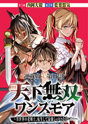 天下無双ワンスモア～異世界の老剣士、転生して最強ショタとなる～ 連載版 第１６話アルベリヒ、高揚す