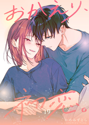 おかえり、初恋。【連載版】 19