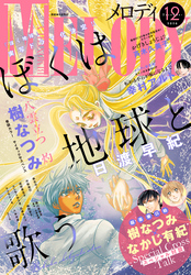 【電子版】メロディ 12月号（2026年）
