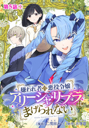 嫌われ者の悪役令嬢アリーシャ・リブラはまげられない 分冊版 第5話-1