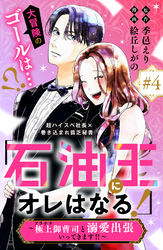 「石油王にオレはなる！」～極上御曹司と溺愛出張いってきます！！～　分冊版（４）