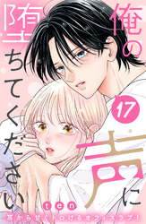 俺の声に堕ちてください　分冊版（１７）
