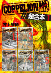 ＣＯＰＰＥＬＩＯＮ　超合本版