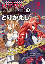 技巧貸与＜スキル・レンダー＞のとりかえし～トイチって最初に言ったよな？～（７）