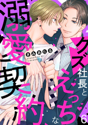 クズ社長とえっちな溺愛契約６