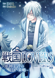 戦国LOVERS～軍神主君の甘い策略～ 上杉謙信編 分冊版 vol.2