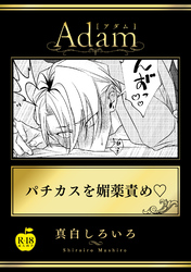 パチカスを媚薬責め【R18版】