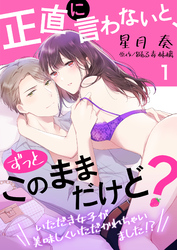 正直に言わないと、ずっとこのままだけど？～いただき女子が美味しくいただかれちゃいました！？～