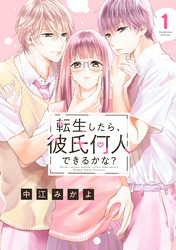 転生したら、彼氏何人できるかな？（１）　【電子限定描きおろし漫画つき】