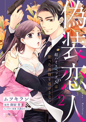 偽装恋人 超ハイスペックＳＰは狙った獲物を逃がさない2