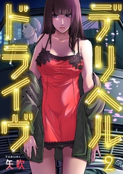 デリヘルドライヴ２
