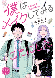 僕はメイクしてみることにした　分冊版（２）