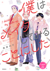 僕はメイクしてみることにした　分冊版（２２）