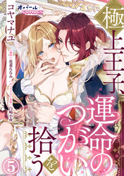 極上王子、運命のつがいを拾う５