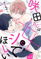 咲田さんは××でシてほしい【分冊版】 5話