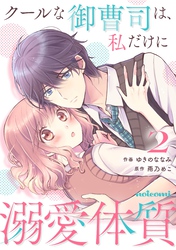 クールな御曹司は、私だけに溺愛体質2巻