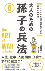 2500年も読み継がれている戦略の教科書大人のための孫子の兵法