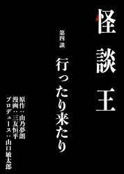 怪談王 第四談「行ったり来たり」