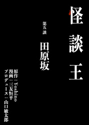 怪談王 第五談「田原坂」