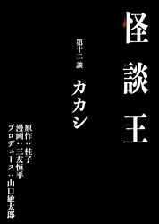 怪談王 第十二談「カカシ」