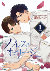 ノブレス・オブリージュ～転生しても「好き」が言えない～＜連載版＞1話　記憶の片隅、叶わぬ恋心