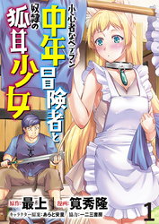 小心者なベテラン中年冒険者と奴隷の狐耳少女 WEBコミックガンマぷらす連載版 第1話