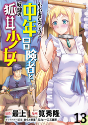 小心者なベテラン中年冒険者と奴隷の狐耳少女 WEBコミックガンマぷらす連載版 第13話