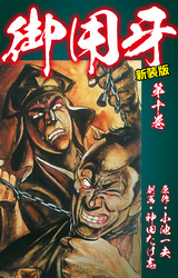 御用牙（新装版）　10