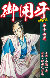 御用牙（新装版）　14