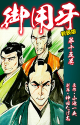 御用牙（新装版）　15