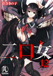 二口女 12