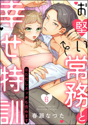 お堅い常務と幸せ特訓（※ただしエッチも含みます）（分冊版）　【第6話】