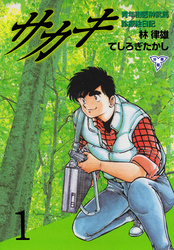 サカキ 青年樹医榊武馬診療絵日記【分冊版】