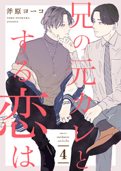 兄の元カレとする恋は４